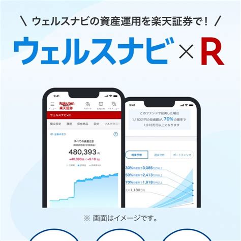 楽天証券、nisaで利用可能なロボアドバイザー「ウェルスナビ×r」提供開始 【ポイ活】でノーリスク不労所得100万円