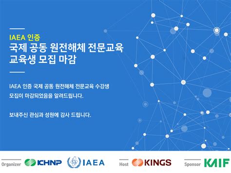 Iaea 인증 국제 공동 원전해체 전문교육2차 시행 안내 마감