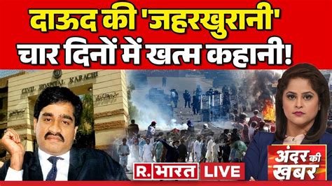 Andar Ki Khabar LIVE हफज और मसद बक Dawood Ibrahim Karachi