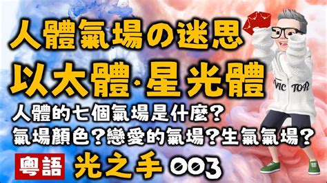 Ep330 人體的七個氣場丨什麼是以太體？丨什麼是星光體？丨七個身體丨氣場與脈輪的關係丨光之手丨以太體丨情緒體丨心智體丨星光體丨以太模板體丨天人體丨因果體丨new Age丨芭芭拉·安·布藍能