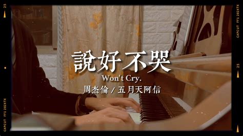 【piano Accompaniment】周杰倫 說好不哭wont Cry With 五月天阿信－歌詞字幕版 Youtube