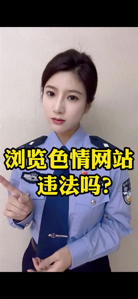 浏览色情网站违法吗？警花专业解答！ 直播吧zhibo8cc