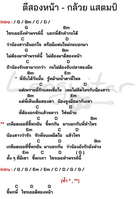 คอร์ดเพลง ตีสองหน้า Archives Lenguitar เล่นกีต้าร์