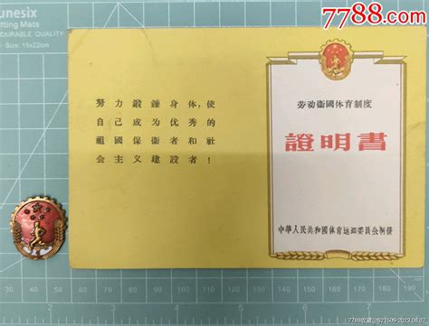 劳卫制一级证章及证明书 价格80元 Se95488637 体育运动徽章 零售 7788收藏收藏热线