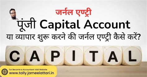 Capital Journal Entry पूंजी या व्यापार शुरू करने की प्रविष्टि कैसे करें Learn Tally