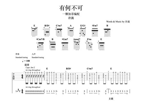 许嵩《有何不可》吉他谱 E调弹唱六线谱 琴魂网