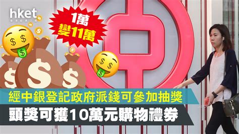 【1萬變11萬】中銀現金發放計劃推大抽獎 頭獎10萬元購物禮券