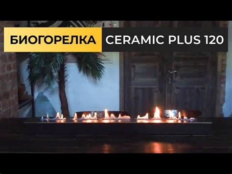 Биогорелка Ivengo Ceramic Plus 120 | Производство биокаминов - YouTube