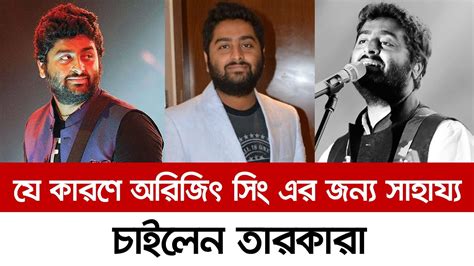 যে কারণে অরিজিৎ সিং এর জন্য সাহায্য চাইলেন তারকারা Arijit Singh I