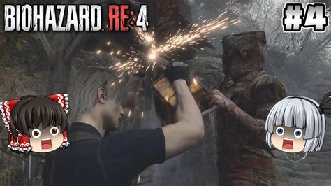 4【バイオハザード Re4】チェーンソー男【ホラーゲーム】【ゆっくり実況】 Youtube