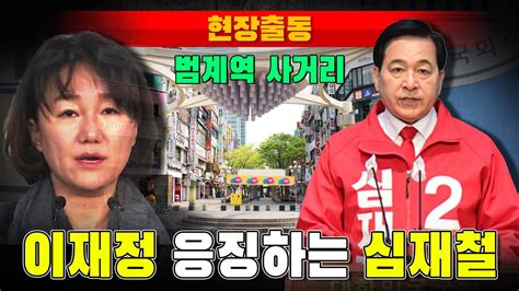 현장출동 이재정 응징하는 심재철 안양 범계역 사거리 Youtube