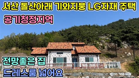 강추파격절충가능 서산 전원주택 매매 톨게이트5분거리 3억대 전망좋은 신축 주택 Lg제품사용 산아래 이태리 기와지붕 신축전원