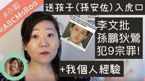 我個人經驗 李敖女兒李文批孫鵬狄鶯犯9宗罪 送孩子 孫安佐 入虎口 小如 214集 Abcmsroo 【目前無字幕】 Youtube