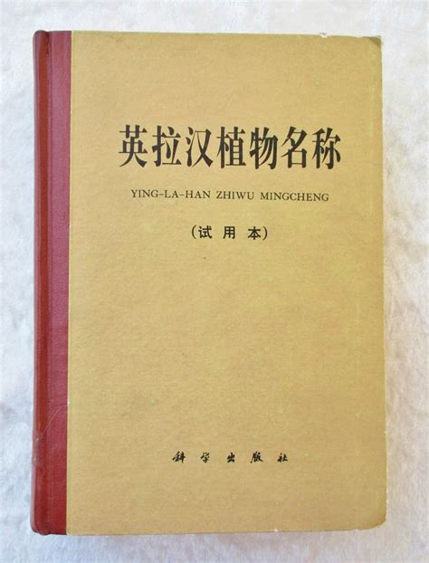 1979 ENGLISH - CHINESE PLANT NAMES, BOTANICAL NOMENCLATURE / YING LA ...