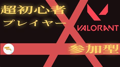 【valorant】（pc版）参加型 初見さん歓迎 アンレート！僕は勝つよ！必ずね！ Youtube