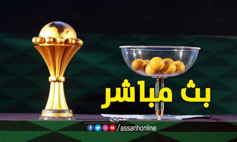 اليوم القنوات الناقلة لقرعة كأس أمم أفريقيا Assarih