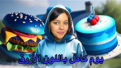 قضيت يوم كامل باللون الازرق 💙🥣 Youtube