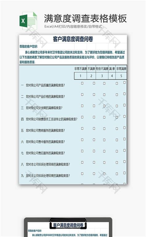 满意度调查表格模板excel模板千库网excelid：89977