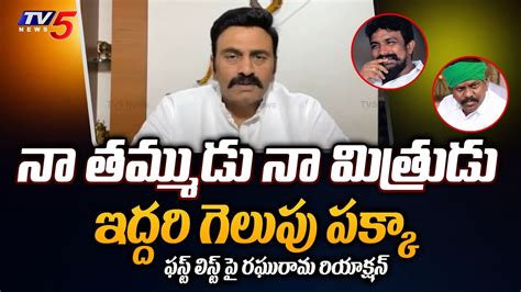 ఫస్ట్ లిస్ట్ పై రఘురామ రియాక్షన్ Mp Raghu Rama Krishnam Raju Reacts