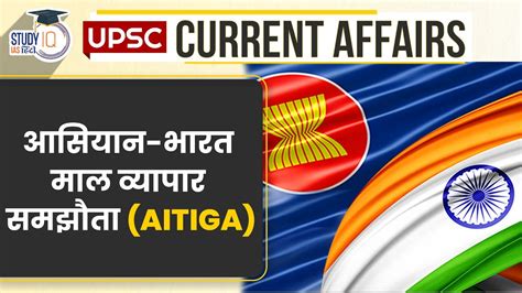 ASEAN India Goods Trade Agreement AITIGA UPSC PRE 2024 StudyIQ