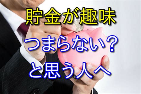 貯金が趣味な人はつまらないのか？貯金賛成派がメリットを4つ解説 ヤマブログ