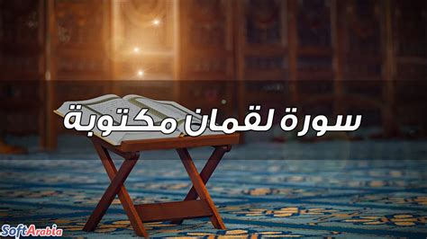 سورة لقمان مكتوبة Surah Luqman Pdf كاملة بالتشكيل سوفت أرابيا