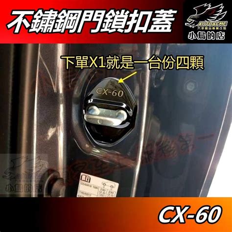 【小鳥的店】2023 25 Cx 60 Cx60【車門鎖扣蓋】黑鈦不鏽鋼 鎖扣蓋 門鎖蓋 限位器 保護蓋 車用 配件改裝 蝦皮購物