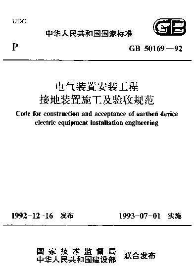 Gb 50169 1992 电气装置安装工程接地装置施工及验收规范 标准全文