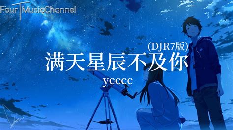 Ycccc 满天星辰不及你 Djr7版 「爱是种魔法 给我们指引」【动态歌词 Lyrics】 Youtube