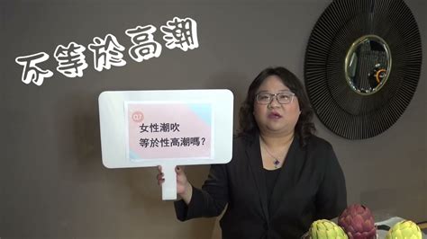 【性迷思與性騷擾30問】 7 女性潮吹等於性高潮嗎？ Youtube