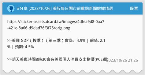 分享 20231026 美股每日開市前重點新聞數據精選 股票板 Dcard