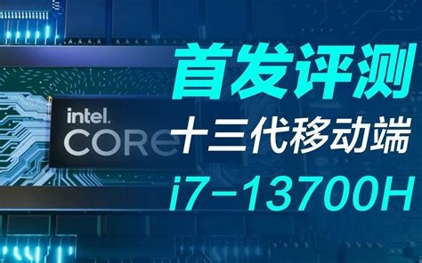 【简测】13代酷睿移动版性能首测？i7 13700h Vs I7 12700h 哔哩哔哩