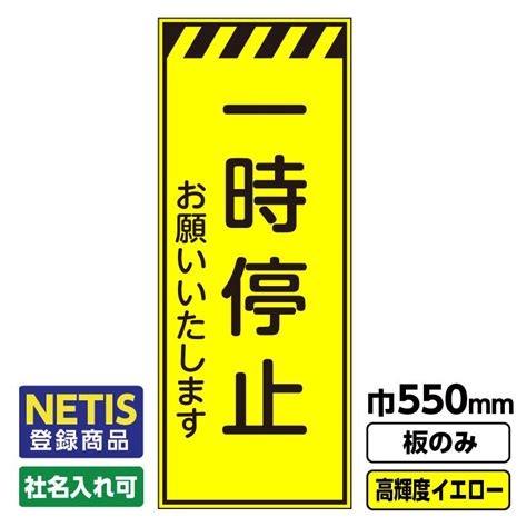 Netis登録商品 工事看板「一時停止」 550x1400 プリズム高輝度反射 イエロー 黄色 蛍光 板のみ（枠無し） 03 G01