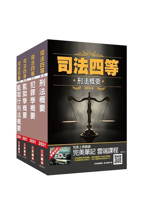 2021年司法特考四等 監所管理員專業科目套書 4冊合售 附法學知識搶分小法典 誠品線上