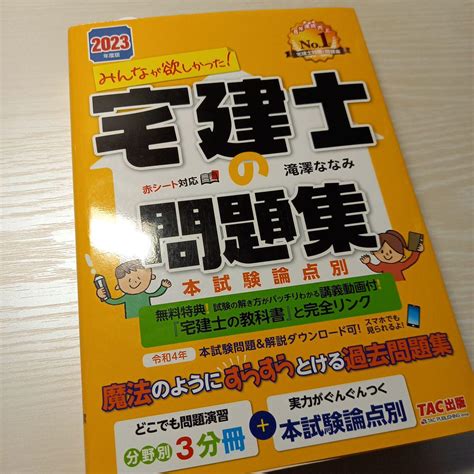 2023年度版 みんなが欲しかった 宅建士の問題集 本試験論点別 メルカリ