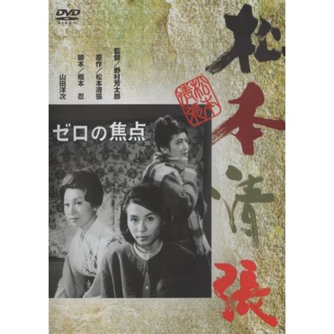 ゼロの焦点 20130130 監督野村芳太郎 出演久我美子他 1961年作品 あの頃映画 松竹dvdコレクション