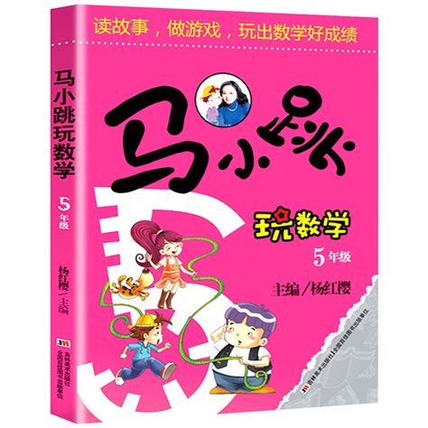 马小跳玩数学五年级小学趣味数学思维训练杨红樱主编好玩的数学教材工具书小学生5年级课外书10 11岁儿童益智游戏课外阅读书籍 虎窝淘