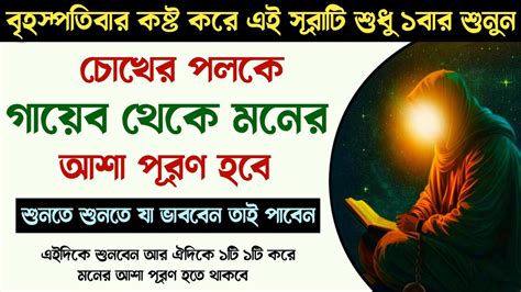 কোরআনের জাদুকরী এই সূরাটি শুধু ১বার শুনুন🔥চোখের পলকে মনের আশা পূরণ হবে