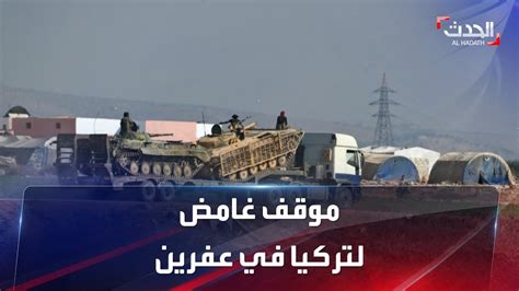 تحرير الشام تسيطر على عفرين السورية ماذا تقول تركيا؟ Youtube