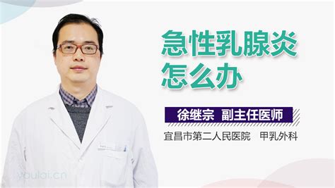 急性乳腺炎怎么办 有来医生