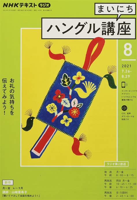 Nhkラジオまいにちハングル講座 2021年 08 月号 雑誌 本 通販 Amazon