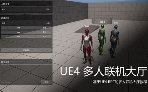 Ue4 5 多人联机大厅教程 （重制版） 晓梦 虚幻工作室 多人联机 哔哩哔哩视频