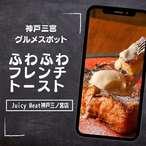 ふわトロ〜ジューシーフレンチトースト 新着情報 三宮でランチならjuicy Meat 神戸三ノ宮店