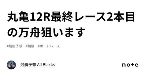 丸亀12r 🔥最終レース🔥🚤2本目の万舟狙います🚤｜ 競艇予想 All Blacks