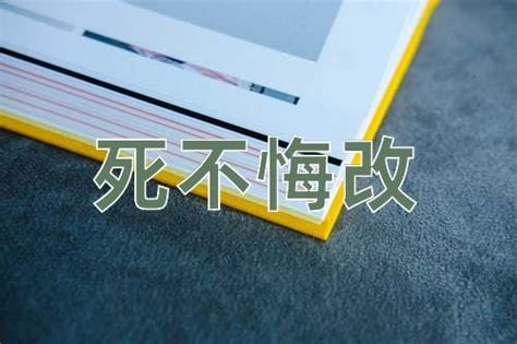 死不悔改 死不悔改的意思、解释和出处 成语词典