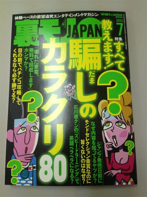 仙頭正教 On Twitter 【裏モノjapan最新号】特集：騙しのカラクリ80／ジャンプ発売日前になぜ内容知ってるヤツが？／目の前で