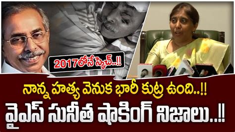 YS Sunitha Reddy Sensational Comments On YS Vivekananda Reddy Case