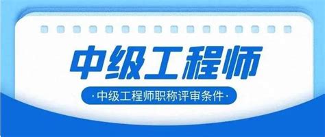 跨級職稱｜沒有任何職稱，能否直接申報中級工程師？ 每日頭條