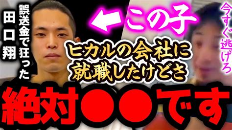 【ひろゆき 4630万円 誤送金】※田口翔は、正直 です※ヒカルの会社で働くことになった彼について一言いいですか【切り抜き 論破 ひろゆき