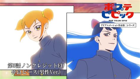 「仲良ピース男性ver」｜第5話ノンクレジットed映像｜ポプテピピック Tvアニメーション作品第二シリーズ Youtube